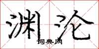 庞中华渊沦楷书怎么写