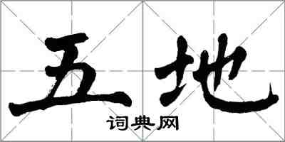 翁闿运五地楷书怎么写