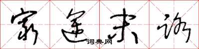 王冬龄穷途末路草书怎么写