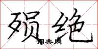 庞中华殒绝楷书怎么写