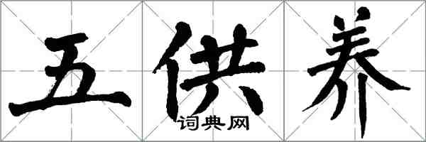 翁闿运五供养楷书怎么写