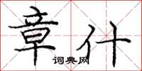 庞中华章什楷书怎么写