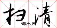 钱沛云扫清行书怎么写