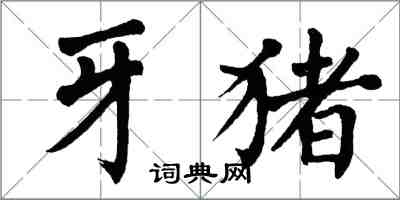 翁闿运牙猪楷书怎么写