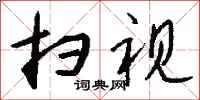 钱沛云扫视行书怎么写