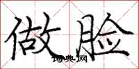 庞中华做脸楷书怎么写