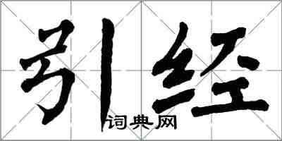 翁闿运引经楷书怎么写