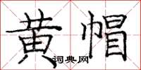 庞中华黄帽楷书怎么写