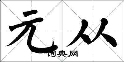 翁闿运元从楷书怎么写