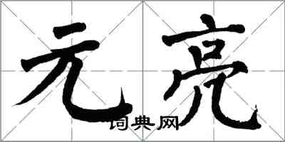 翁闿运元亮楷书怎么写