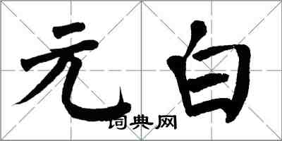 翁闿运元白楷书怎么写