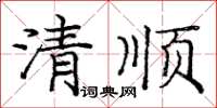 庞中华清顺楷书怎么写