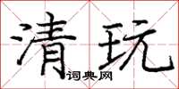 庞中华清玩楷书怎么写