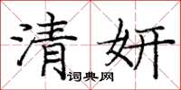 庞中华清妍楷书怎么写