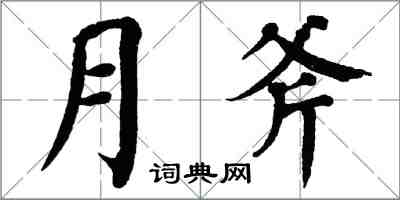 翁闿运月斧楷书怎么写