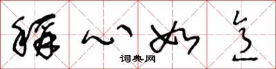 王冬龄称心如意草书怎么写