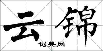 翁闿运云锦楷书怎么写