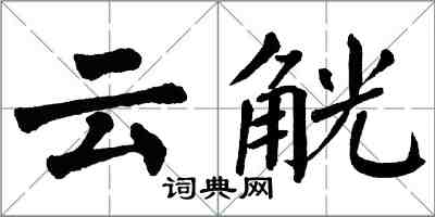 翁闿运云觥楷书怎么写
