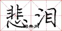 庞中华悲泪楷书怎么写