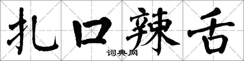 翁闿运扎口辣舌楷书怎么写
