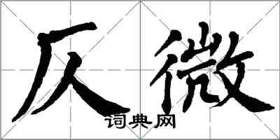 翁闿运仄微楷书怎么写
