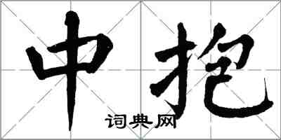 翁闿运中抱楷书怎么写