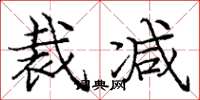 庞中华裁减楷书怎么写