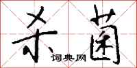 钱沛云杀菌行书怎么写