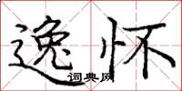 庞中华逸怀楷书怎么写