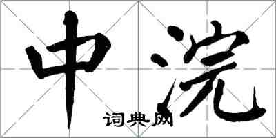 翁闿运中浣楷书怎么写