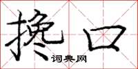 庞中华搀口楷书怎么写
