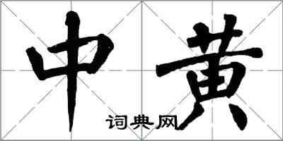 翁闿运中黄楷书怎么写