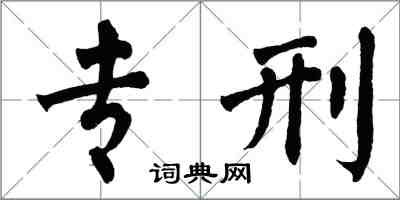 翁闿运专刑楷书怎么写