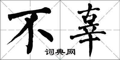 翁闿运不辜楷书怎么写