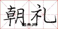 庞中华朝礼楷书怎么写