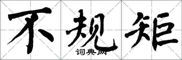 翁闿运不规矩楷书怎么写