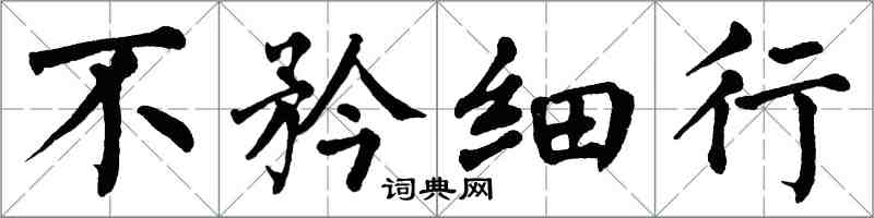 翁闿运不矜细行楷书怎么写