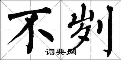 翁闿运不刿楷书怎么写