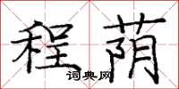 庞中华程荫楷书怎么写