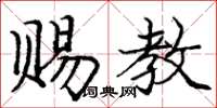 庞中华赐教楷书怎么写