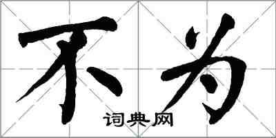 翁闿运不为楷书怎么写