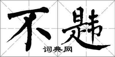 翁闿运不韪楷书怎么写