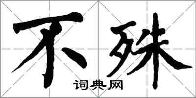翁闿运不殊楷书怎么写