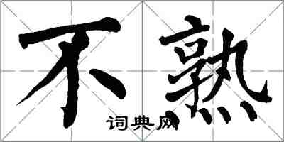 翁闿运不熟楷书怎么写