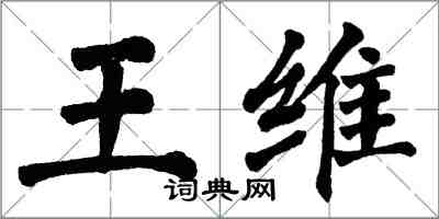 翁闿运王维楷书怎么写