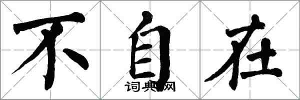 翁闿运不自在楷书怎么写