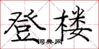 庞中华登楼楷书怎么写