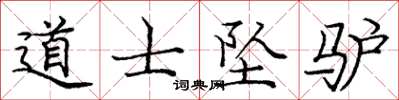 庞中华道士坠驴楷书怎么写