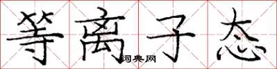 庞中华等离子态楷书怎么写