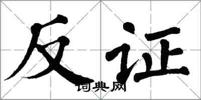 翁闿运反证楷书怎么写